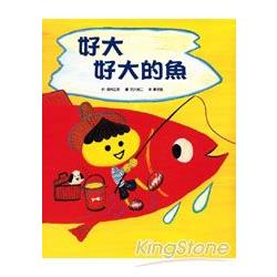 好大好大的魚 | 拾書所