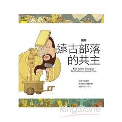 黃帝 : 遠古部落的共主 = The yellow emperor : the chieftain of ancient tribes