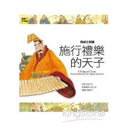 周成王姬誦：施行禮樂的天子 | 拾書所