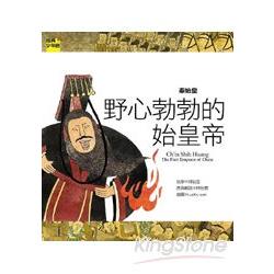 秦始皇：野心勃勃的始皇帝 | 拾書所