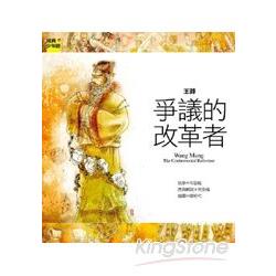 王莽：爭議的改革者 | 拾書所