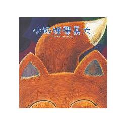 小狐狸學長大(書+CD不分售)(中英對照)(精裝) | 拾書所