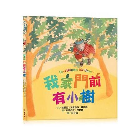 我家門前有小樹(精裝) | 拾書所