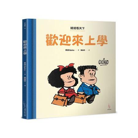 娃娃看天下—歡迎來上學 | 拾書所