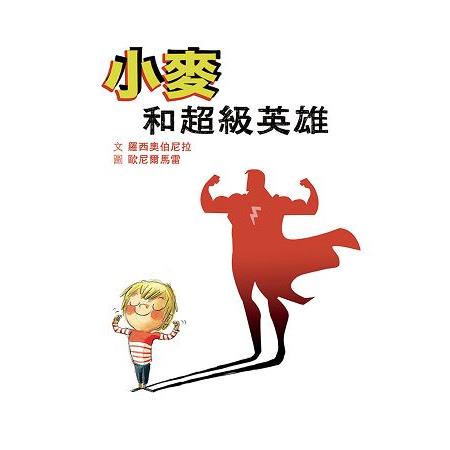 小麥和超級英雄 | 拾書所