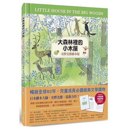 大森林裡的小木屋(安野光雅繪本版)【隨書贈：中英對照學習手冊】 | 拾書所