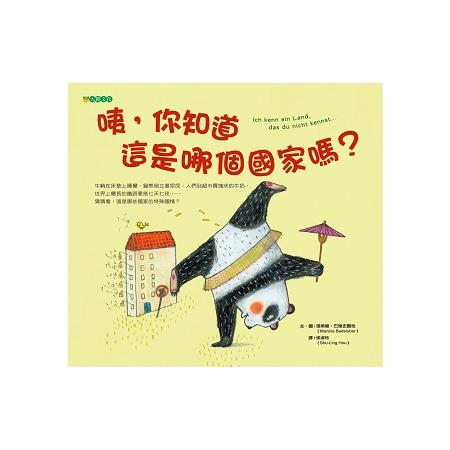 咦，你知道這是哪個國家嗎？ | 拾書所