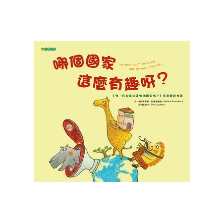 哪個國家這麼有趣呀？ | 拾書所