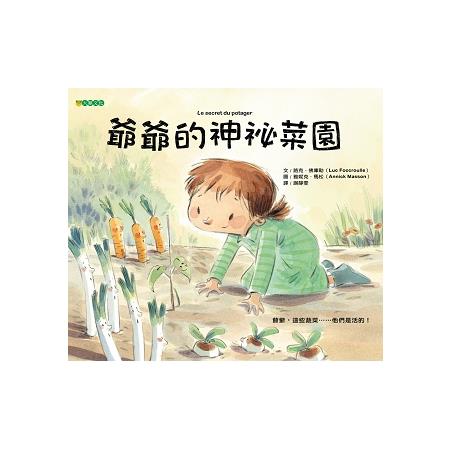 爺爺的神祕菜園 | 拾書所