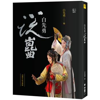 白先勇說崑曲(二十週年紀念新版)