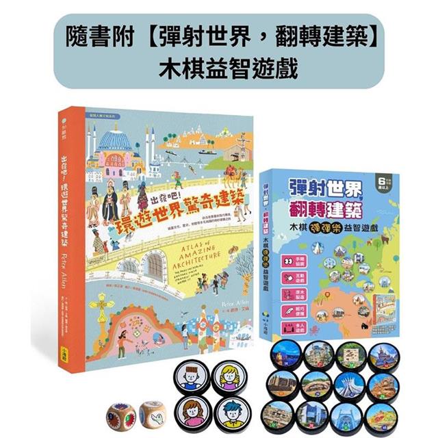 出發吧!環遊世界驚奇建築(隨書附【彈射世界,翻轉建築】木棋益智遊戲):從古老堡壘到現代機場,涵蓋文化、歷史、地理等多元知識的奇妙建築之旅 出發吧!環遊世界驚奇建築(隨書附【彈射世界,翻轉建築】木棋益智遊戲):從古老堡壘到現代機場,涵蓋文化、歷史、地理等多元知識的奇妙建築之旅