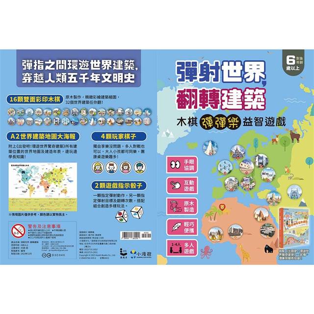 出發吧!環遊世界驚奇建築(隨書附【彈射世界,翻轉建築】木棋益智遊戲):從古老堡壘到現代機場,涵蓋文化、歷史、地理等多元知識的奇妙建築之旅 出發吧!環遊世界驚奇建築(隨書附【彈射世界,翻轉建築】木棋益智遊戲):從古老堡壘到現代機場,涵蓋文化、歷史、地理等多元知識的奇妙建築之旅