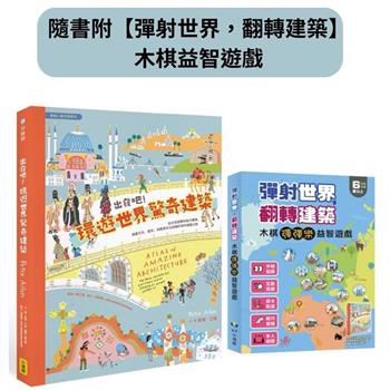 出發吧！環遊世界驚奇建築(隨書附【彈射世界，翻轉建築】木棋益智遊戲)：從古老堡壘到現代機場，涵蓋文化、歷史、地理等多元知識的奇妙建築之旅
