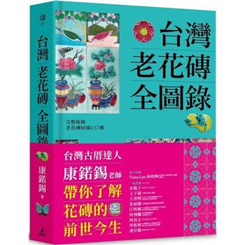 台灣老花磚全圖錄