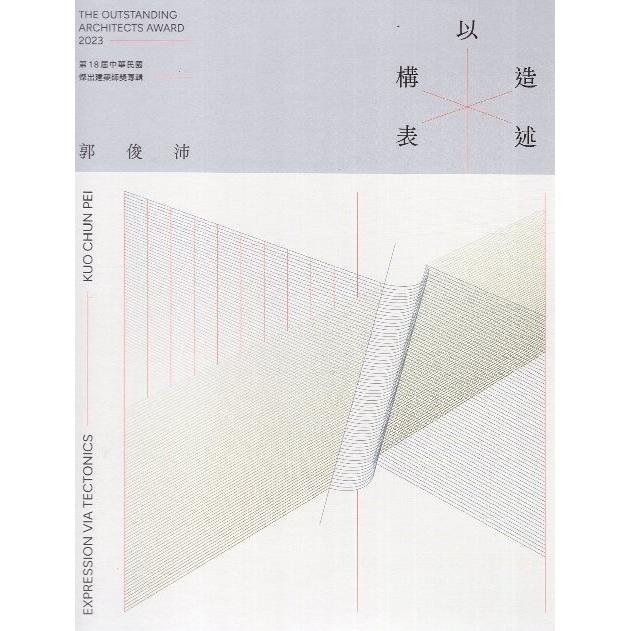 以構造表述：第18屆中華民國傑出建築師獎專輯(精裝)【金石堂、博客來熱銷】