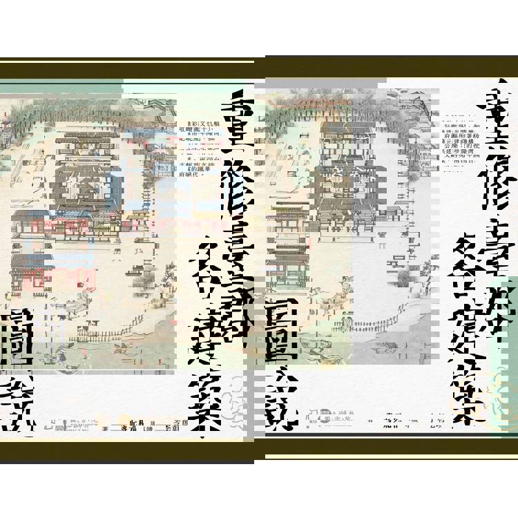 重修臺郡各建築圖說(附典藏書盒)【每冊均有故宮授權雷射防偽標籤】 重修臺郡各建築圖說(附典藏書盒)【每冊均有故宮授權雷射防偽標籤】