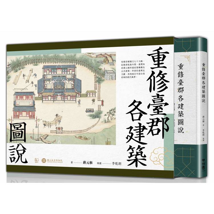 重修臺郡各建築圖說(附典藏書盒)【每冊均有故宮授權雷射防偽標籤】【金石堂、博客來熱銷】