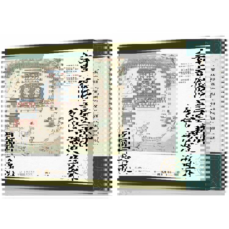 重修臺郡各建築圖說(附典藏書盒)【每冊均有故宮授權雷射防偽標籤】 重修臺郡各建築圖說(附典藏書盒)【每冊均有故宮授權雷射防偽標籤】