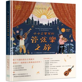 小小音樂家的管弦樂之旅：聽！10首樂曲帶孩子認識世界名曲與樂器