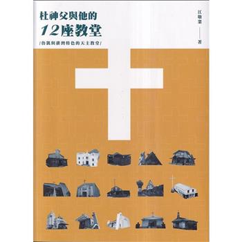 杜神父與他的12座教堂：魯凱與排灣特色的天主教堂[2版]