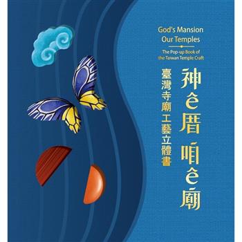 神厝 咱廟：臺灣寺廟工藝立體書