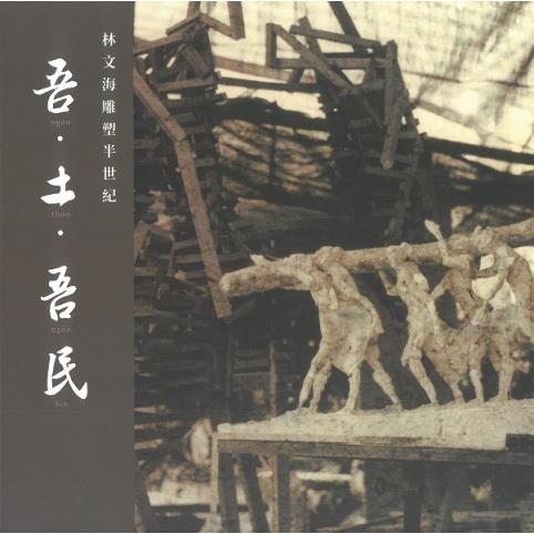 吾土‧吾民：林文海雕塑半世紀（精裝）【金石堂、博客來熱銷】
