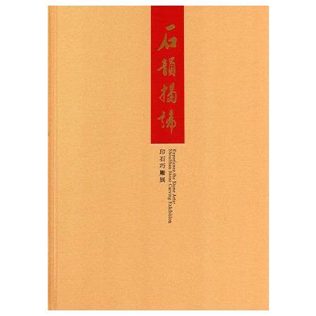 石韻揭諦--印石巧雕展 | 拾書所