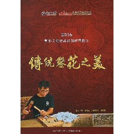 傳統鑿花之美：2016無形文化資產技術傳習教案(附光碟) | 拾書所