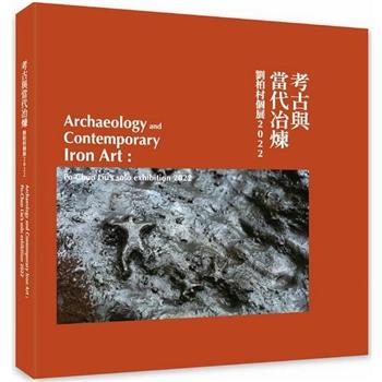 考古與當代冶煉：劉柏村個展2022