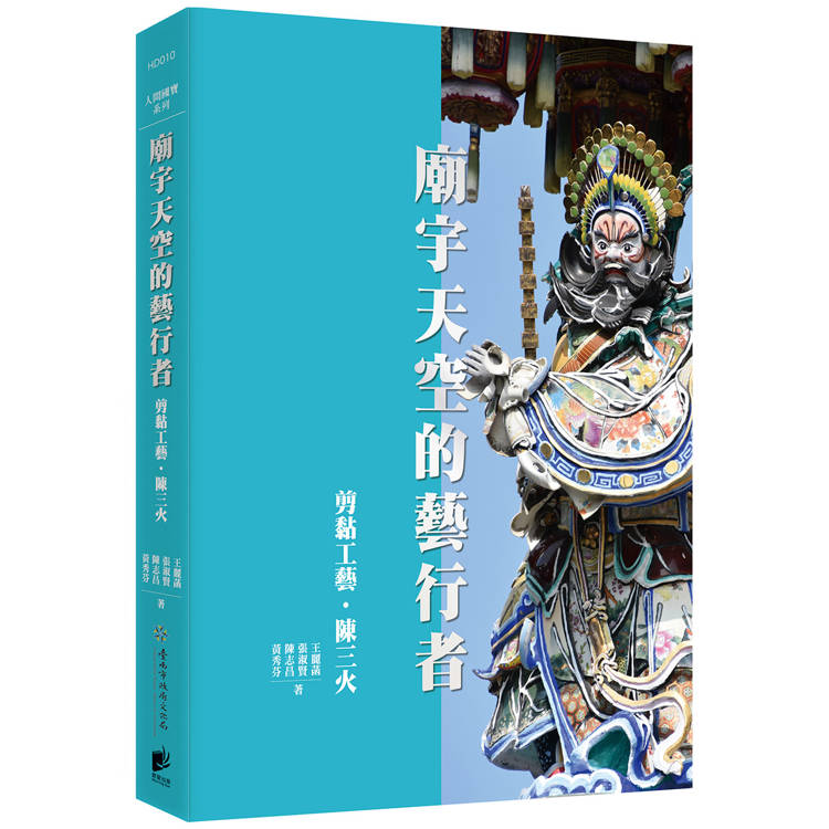 廟宇天空的藝行者：剪黏工藝陳三火【金石堂、博客來熱銷】