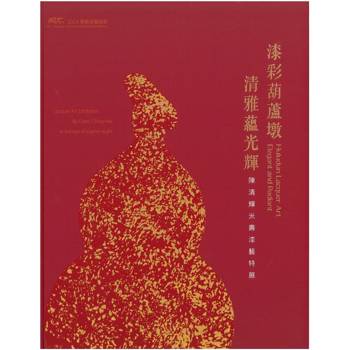 漆彩葫蘆墩 清雅蘊光輝 陳清輝米壽漆藝特展[精裝]