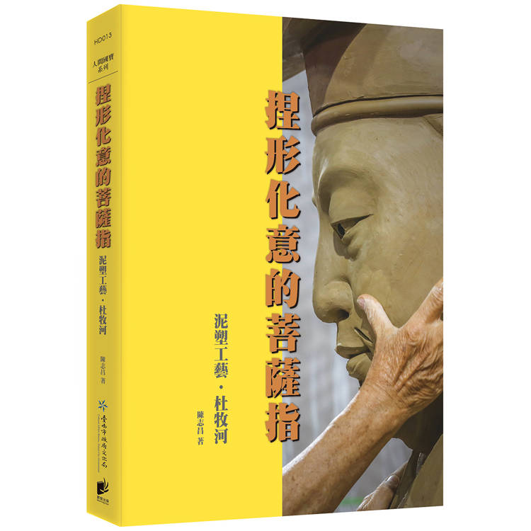 捏形化意的菩薩指：泥塑工藝杜牧河【金石堂、博客來熱銷】