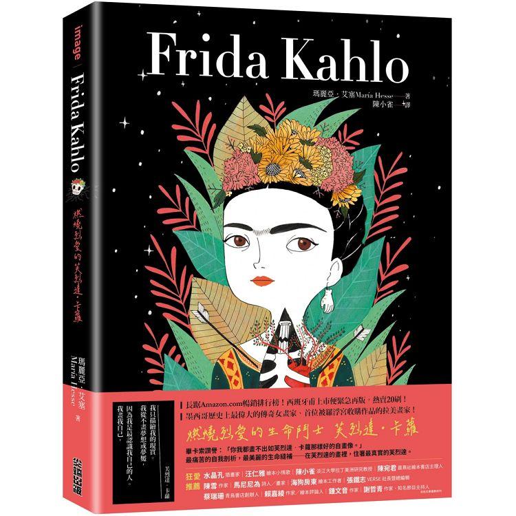 Frida Kahlo : 燃燒烈愛的芙烈達.卡蘿