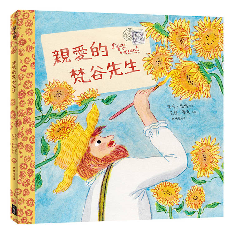 親愛的梵谷先生 親愛的梵谷先生