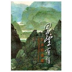 回山望有情：余承堯書畫展[精裝] | 拾書所