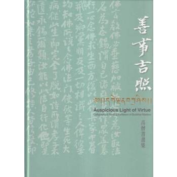 善事吉照 高僧書畫集[精裝]