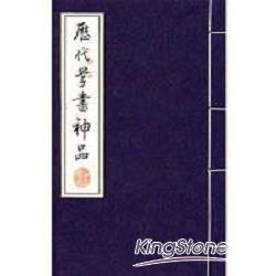 歷代草書神品(線裝書)(全3冊) | 拾書所