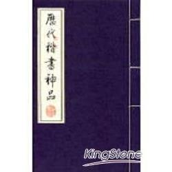 歷代楷書神品(線裝書)(全3冊) | 拾書所