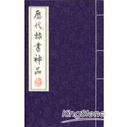 歷代隸書神品(線裝書)(全3冊) | 拾書所