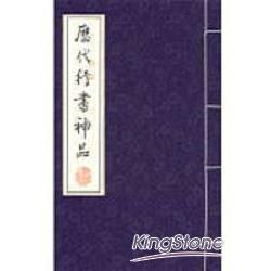 歷代行書神品(線裝書)(全3冊) | 拾書所