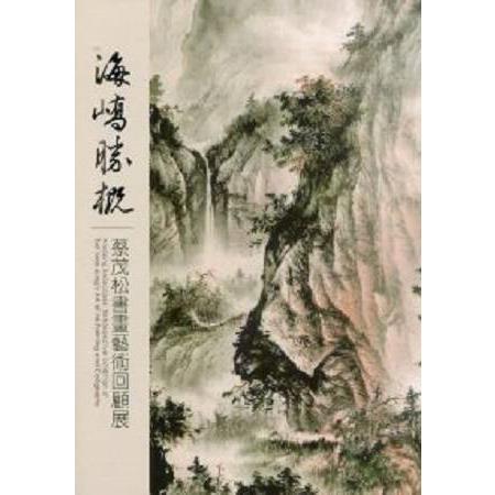 海嶠勝概：蔡茂松書畫藝術回顧展 | 拾書所