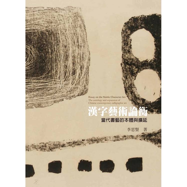 漢字藝術論衡：當代書藝的本體與擴延【金石堂、博客來熱銷】