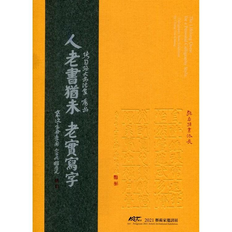 人老書猶未：老實寫字 張自強書法展/ART．豐原 2021藝術家邀請展[精裝]【金石堂、博客來熱銷】