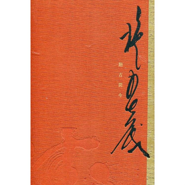 融古開今 施春茂八十書藝創作輯[精裝]【金石堂、博客來熱銷】