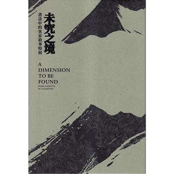 未究之境:書法中的客家敘事[精裝]