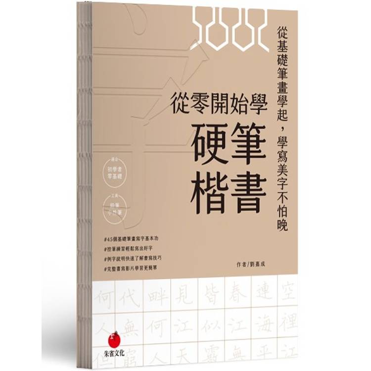 從零開始學硬筆楷書【金石堂、博客來熱銷】