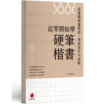 從零開始學硬筆楷書