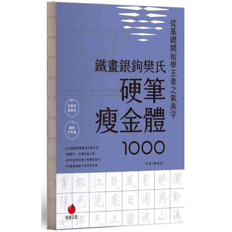 鐵畫銀鉤樊氏硬筆瘦金體1000【金石堂、博客來熱銷】