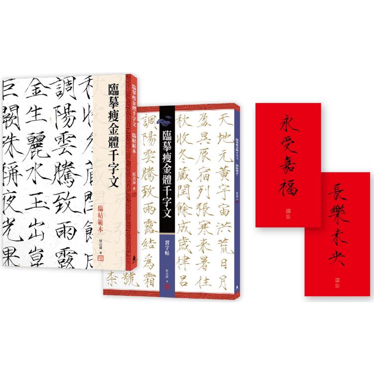 「臨摹瘦金體千字文」套書【限量贈品版】(侯吉諒瘦金體春帖「永受嘉福」、「長樂未央」2幅)【金石堂、博客來熱銷】