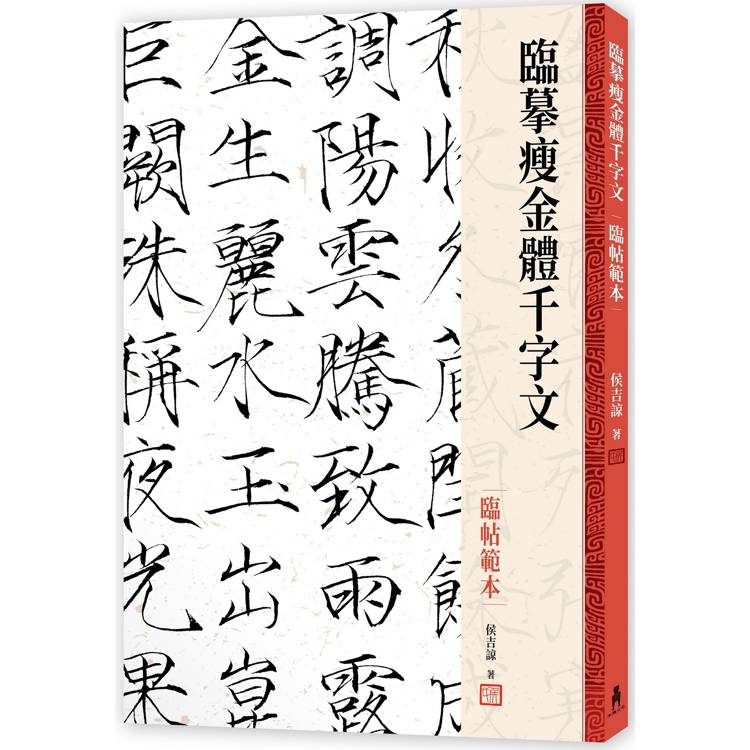 臨摹瘦金體千字文．臨帖範本【金石堂、博客來熱銷】